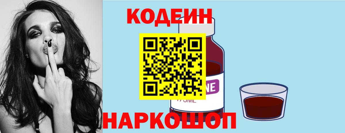 Codein Purple Drank  Вход с VPN  Лабинск 